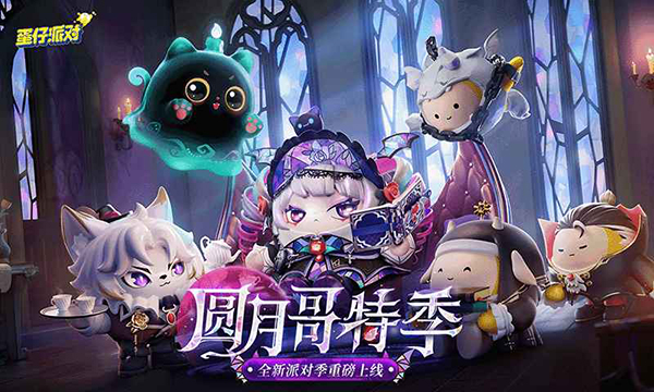 蛋仔派对(5)