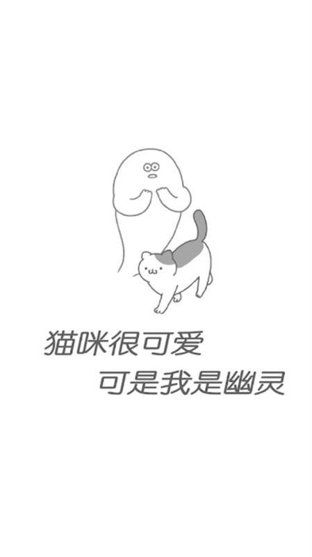 猫咪很可爱可我是幽灵手机版图1