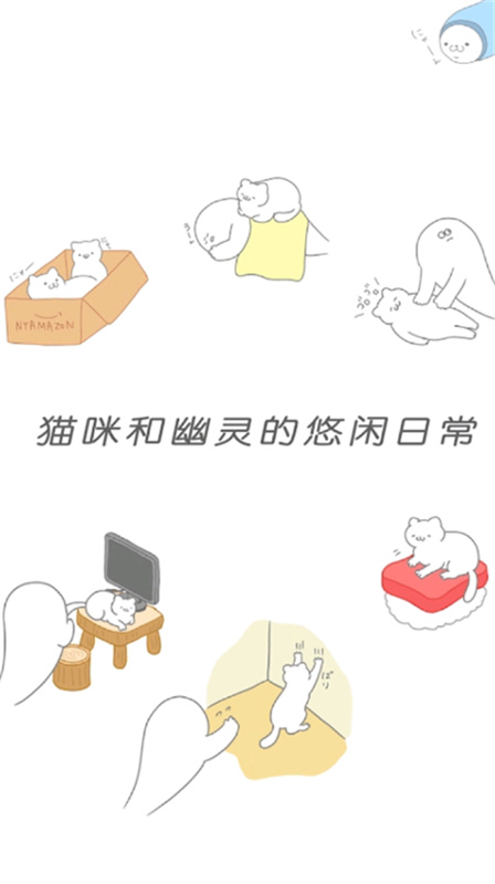 猫咪很可爱可我是幽灵手机版图4