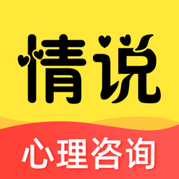 情说心理咨询手机版