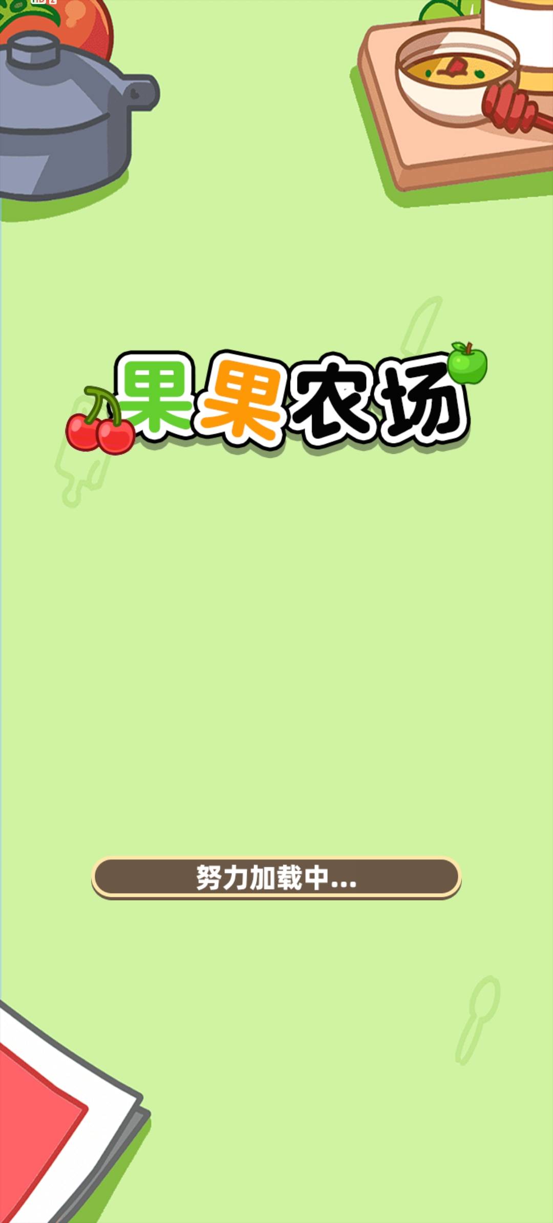 果果农场(1)