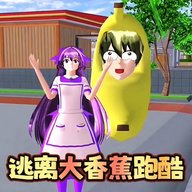 逃离大香蕉跑酷无广告版