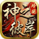 玲珑神之彼岸游戏官方版 v4.7.1