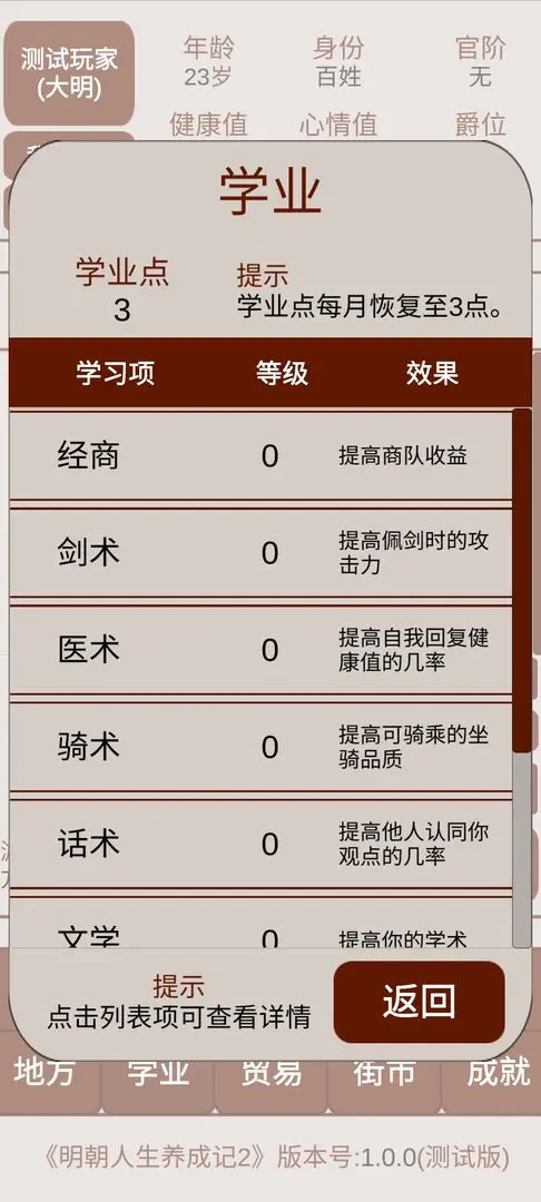 明朝人生养成记2手游无广告版截图3