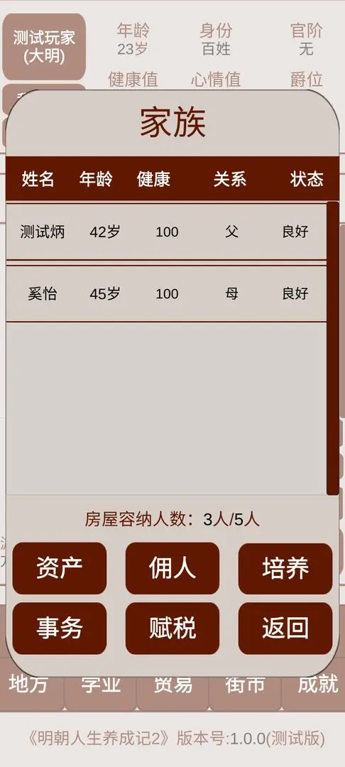 明朝人生养成记2手游无广告版截图4