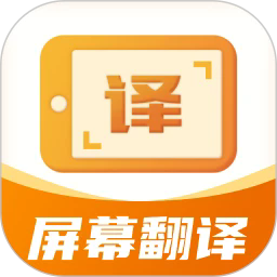 屏幕翻译君手机最新版