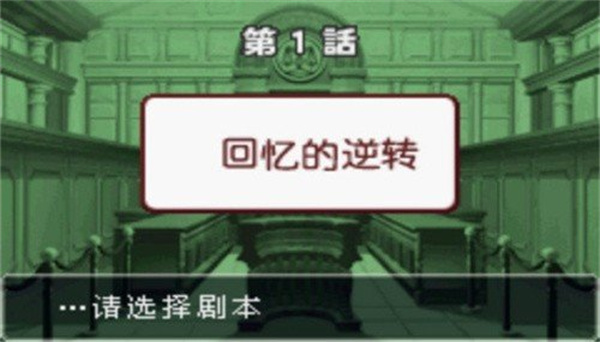 逆转裁判3(2)