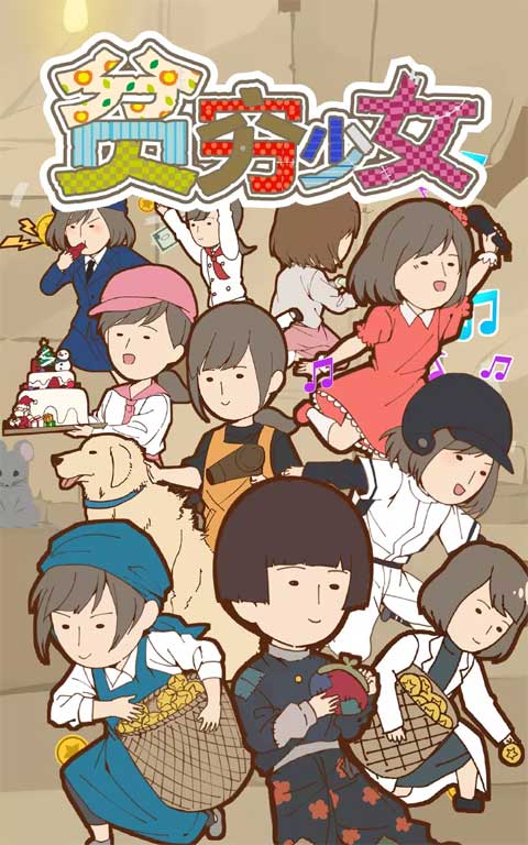 贫穷少女正版图1