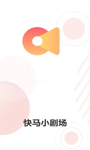 快马小剧场手机最新版图1