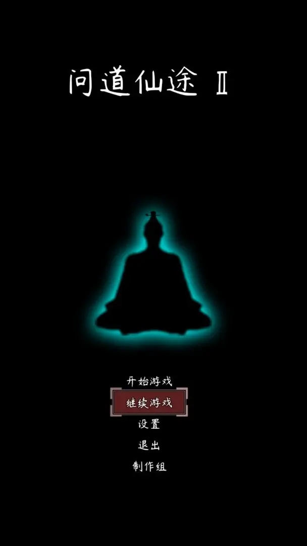 问道仙途2官方最新版截图2