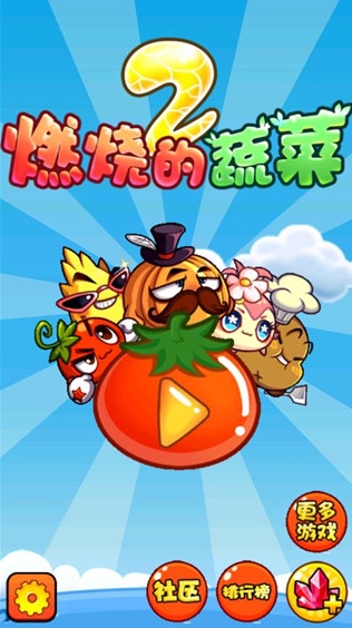 燃烧的蔬菜2手机最新版图3
