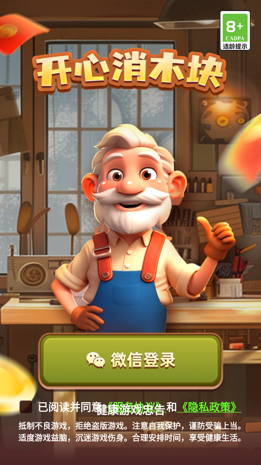 开心消木块