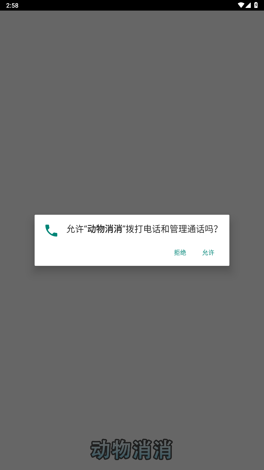 动物消消图2