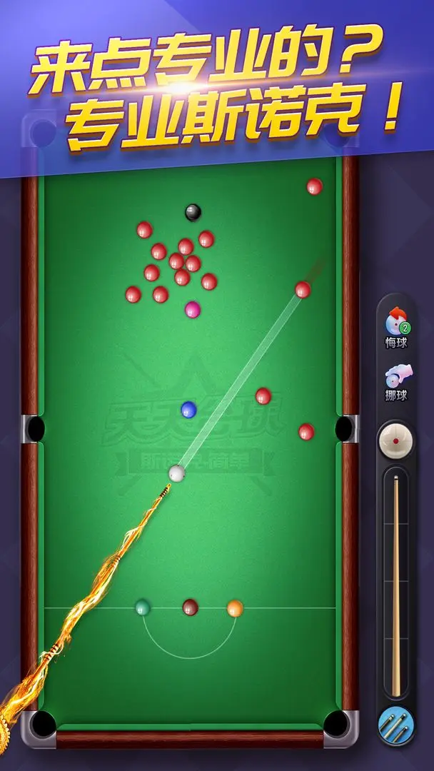 天天台球(4)