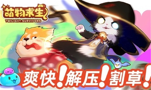 萌物求生手机最新版截图2