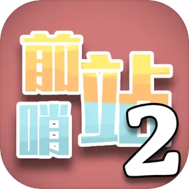 前哨站2官方正版