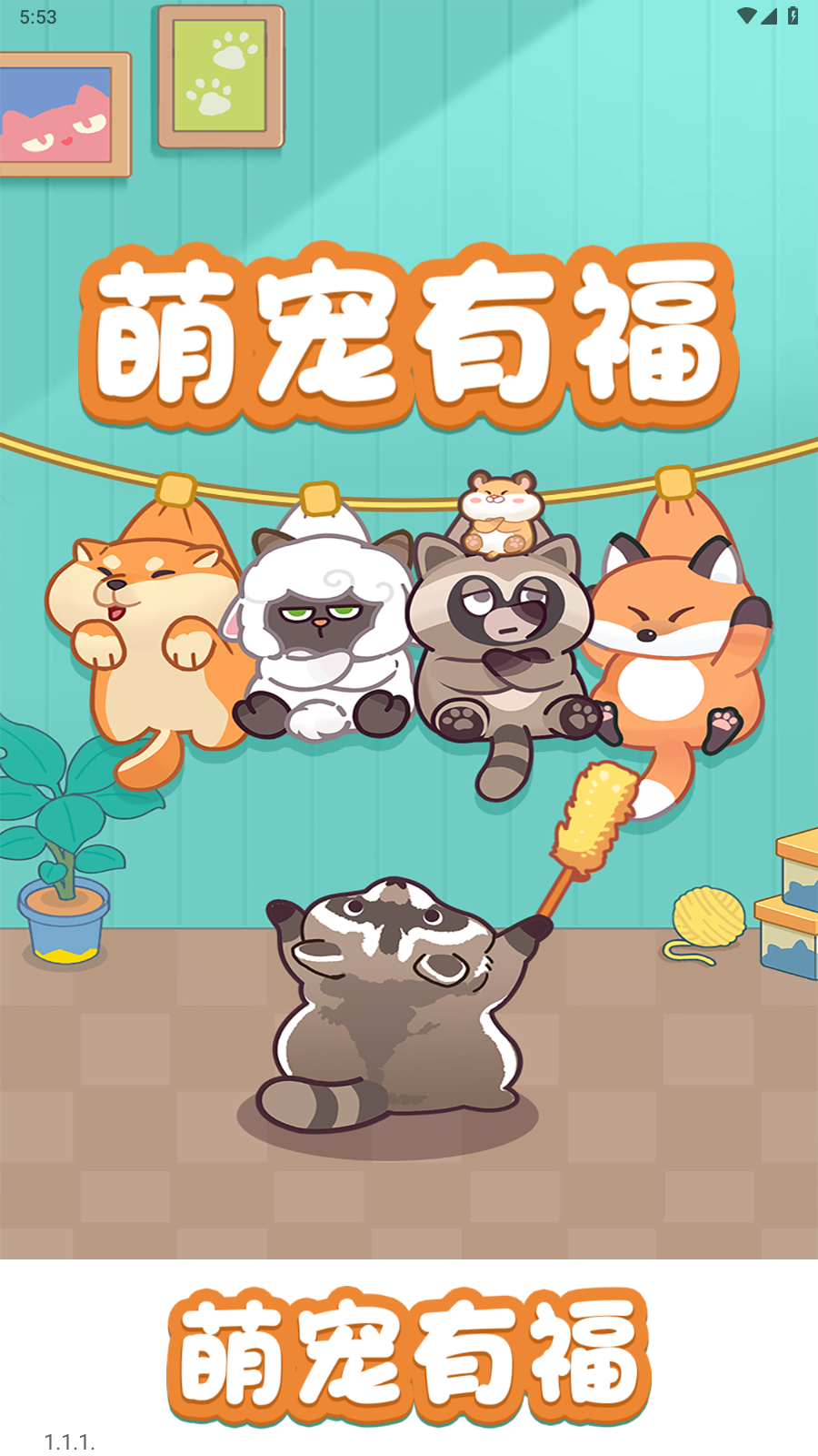 萌宠有福(3)