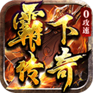 霸下传奇