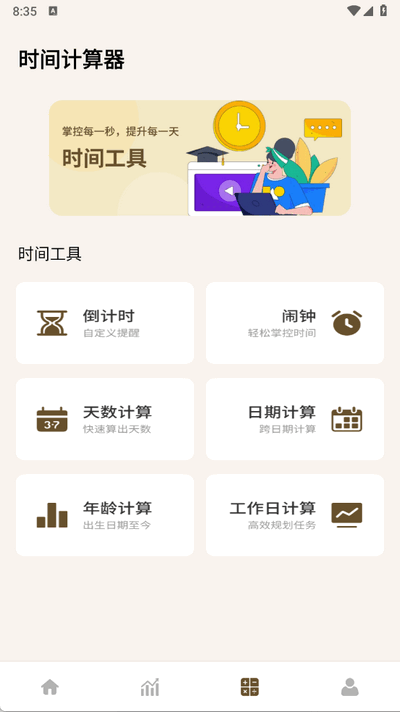 牛马计时器图3