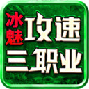 冰魅攻速三职业无广告版 v4.7.2