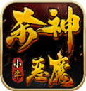 小牛杀神恶魔手游直装版 v4.7.2