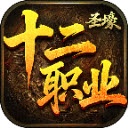 圣壕复古多职业直装游戏版 v4.7.5
