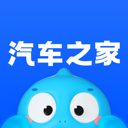 汽车之家新版