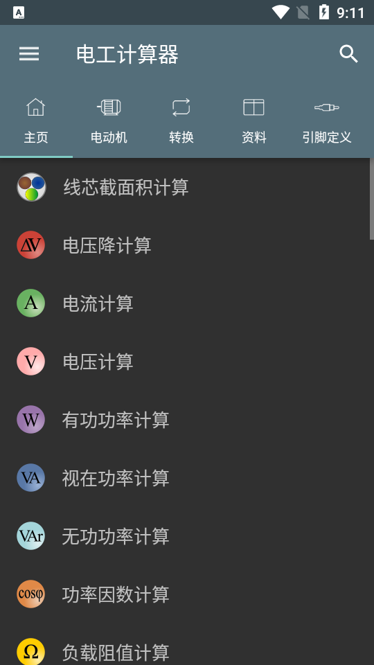 电工计算器图4