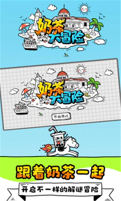 奶茶大冒险(1)