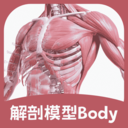 解剖模型Body软件 V2.1.1