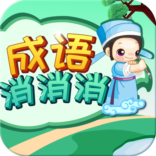 成语消消消直装游戏版