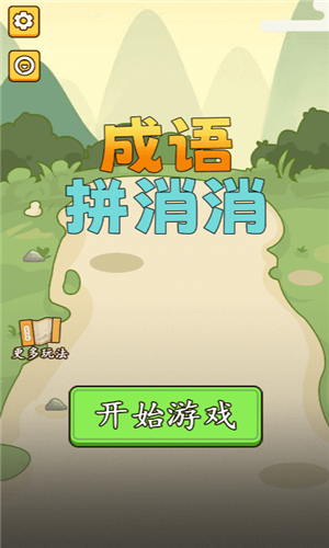 成语消消消直装游戏版截图2