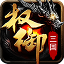 权御三国手机版