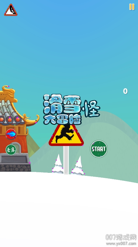 滑雪怪大冒险