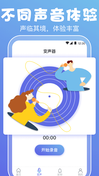实时变声器免费版图1