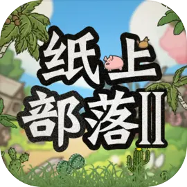 纸上部落2直装版