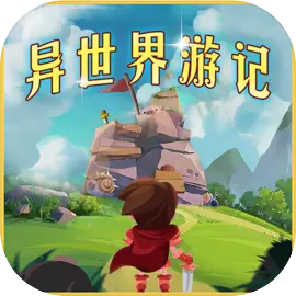 异世界游记最新版