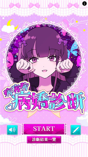 病娇诊断手机最新版截图2