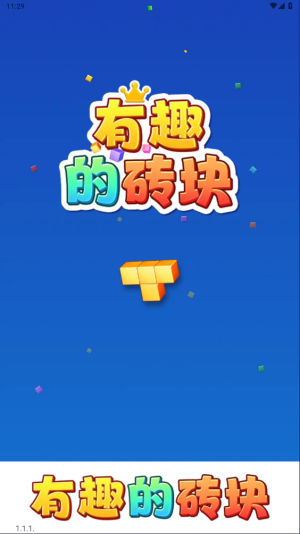 有趣的砖块图1