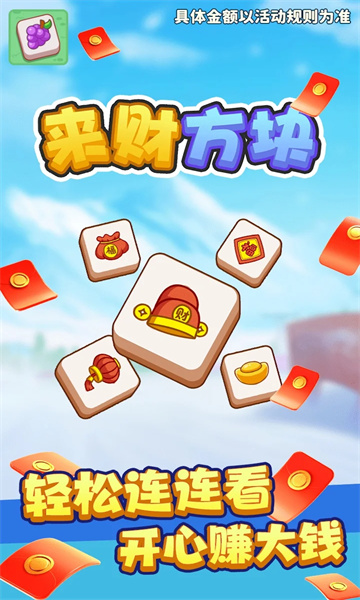 来财方块手游无广告版图1