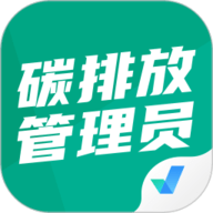 碳排放管理员考试聚题库手机版