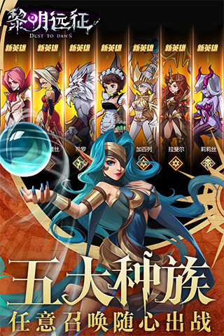 黎明远征手游版截图2