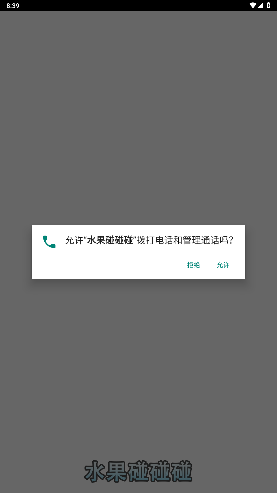 水果碰碰碰图3