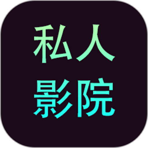 私人影院播放器通用版