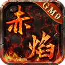 GM9赤焰沉默原版 v4.6.0