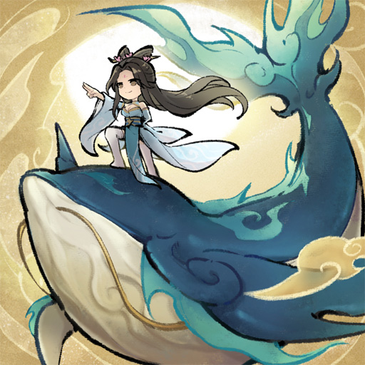 山海仙路原版