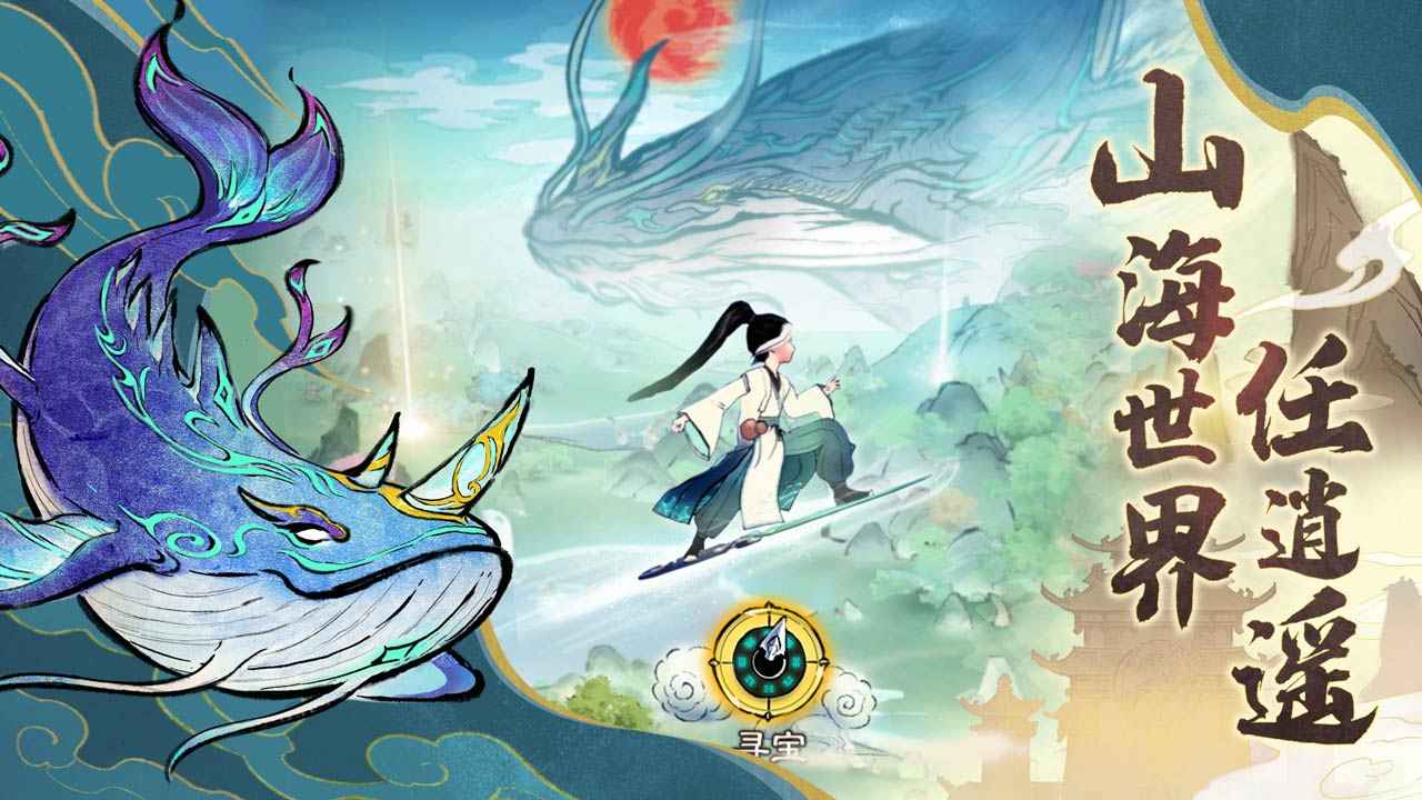 山海仙路游戏最新版截图4