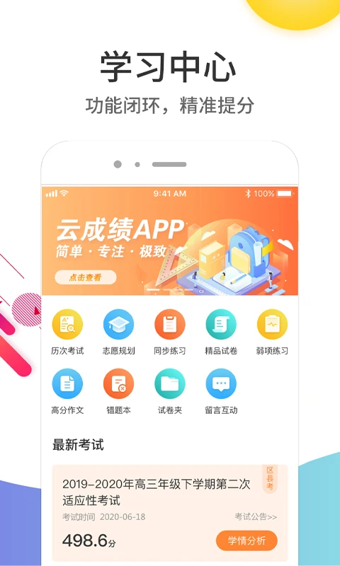 云成绩无广告版图4