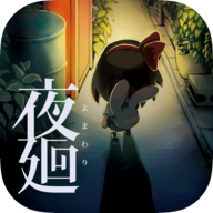 夜廻手游免费版