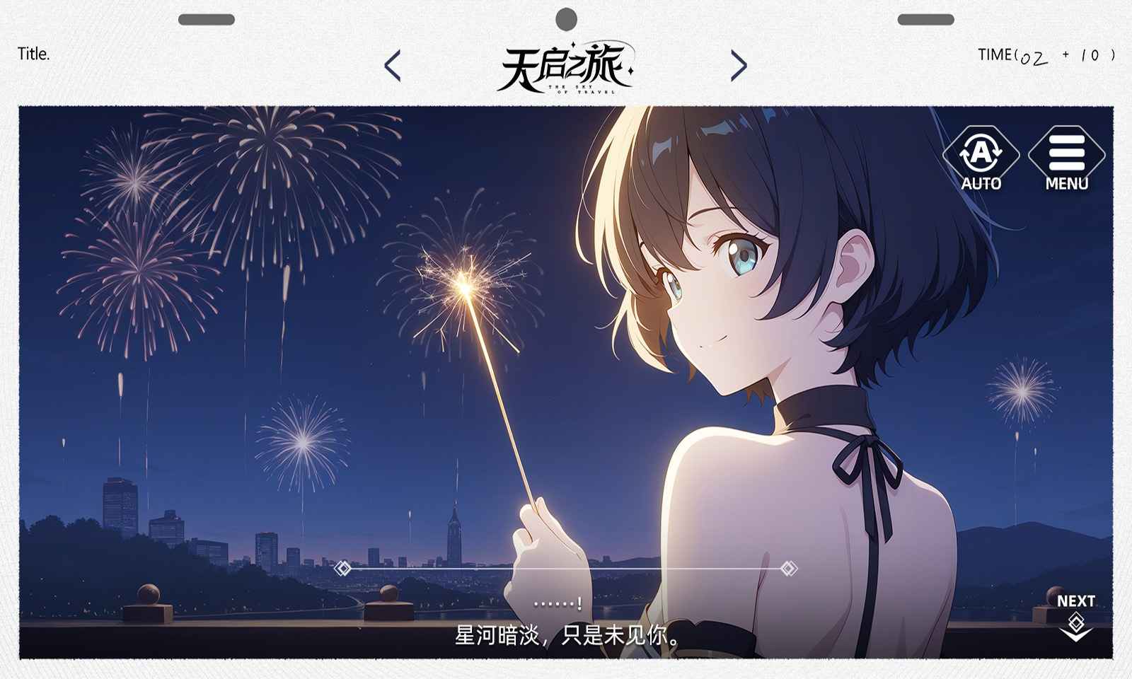 天启之旅图3